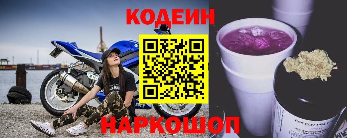 Кодеин напиток Lean (лин) Ступино