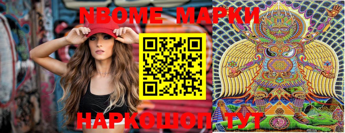 Марки N-bome 1,8мг Ступино